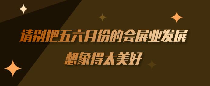 继长沙车展后上海【会展行业】到底多久能顺利召开？