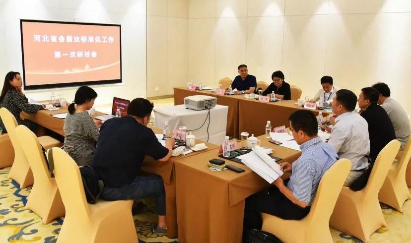 【河北省会展业】标准建设化工作研讨会成功召开