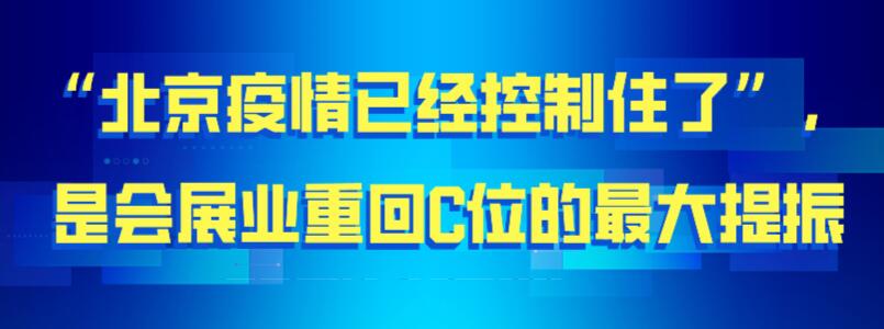 【北京疫情已经控制住】是会展业重回C位的最大提振