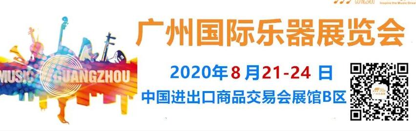 2020年广州国际乐器展会开展时间已确定